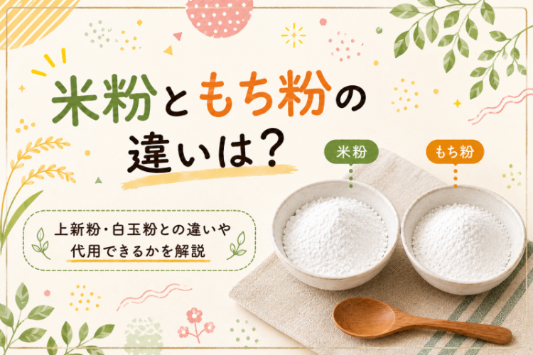 米粉ともち粉の違いは？上新粉・白玉粉との違いや代用できるかを解説