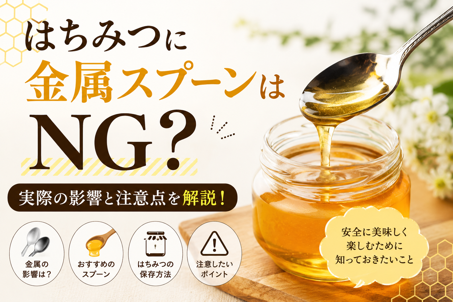 はちみつに金属スプーンはNG？実際の影響と注意点、おすすめのスプーンを解説