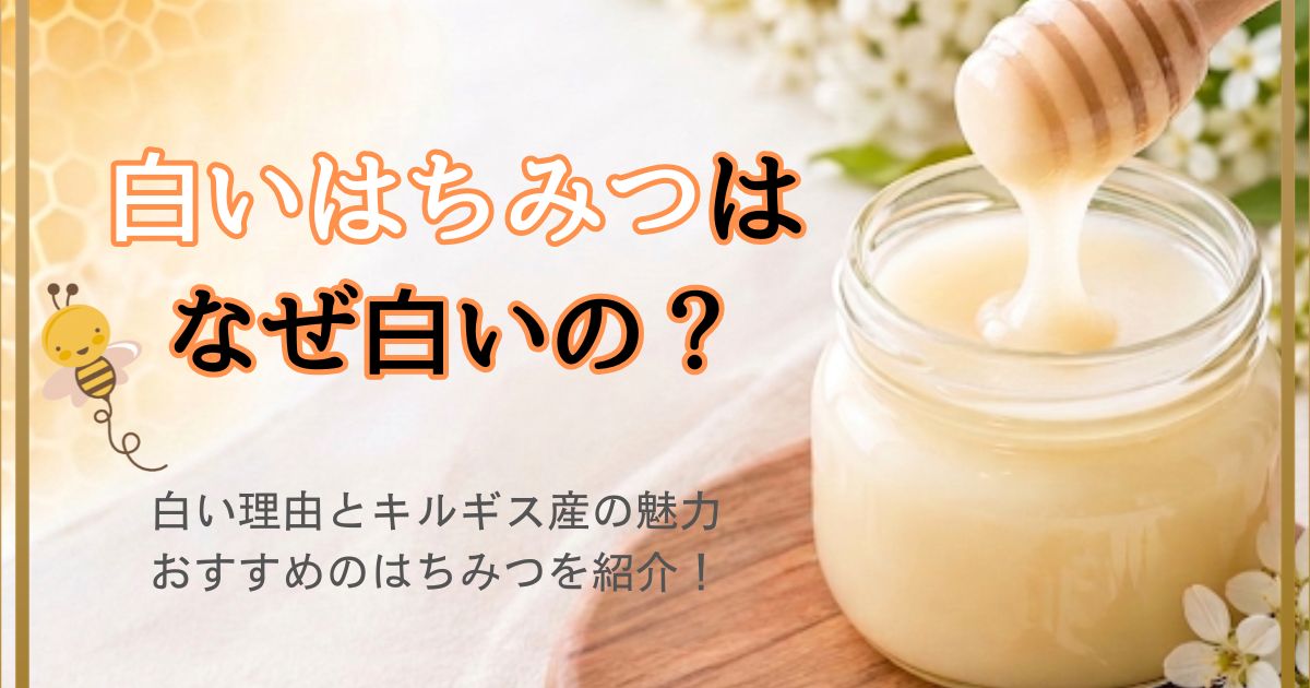 白いはちみつはなぜ白いのかを解説するアイキャッチ画像