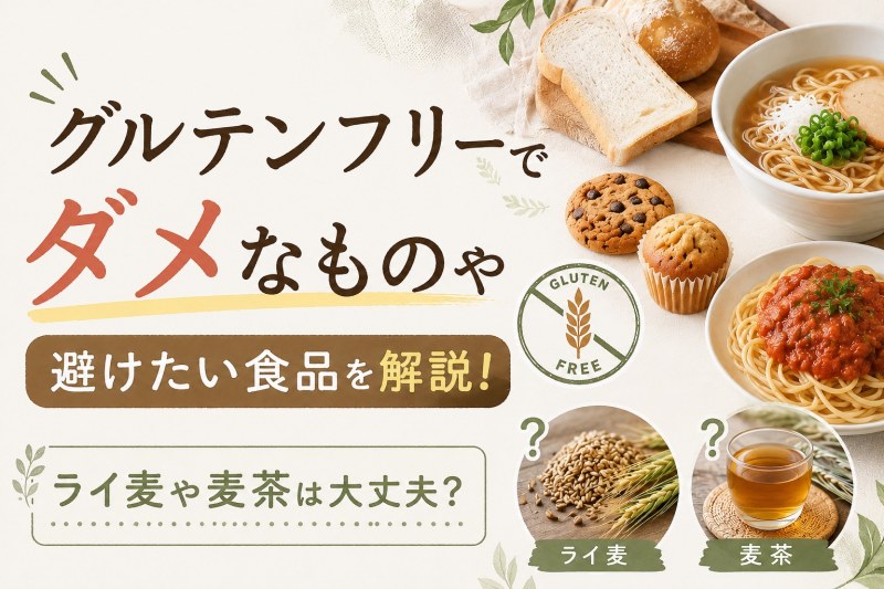グルテンフリーでダメなものや避けたい食品を解説！