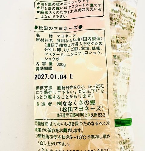 松田のマヨネーズ/商品パッケージ裏面