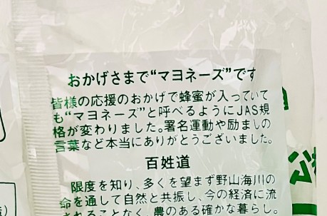 おかげさまでマヨネーズです
商品パッケージの裏面