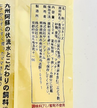 サン・ファームのひなたまこっこ「生命(いのち)のマヨネーズ」パッケージ(裏面)
食品表示