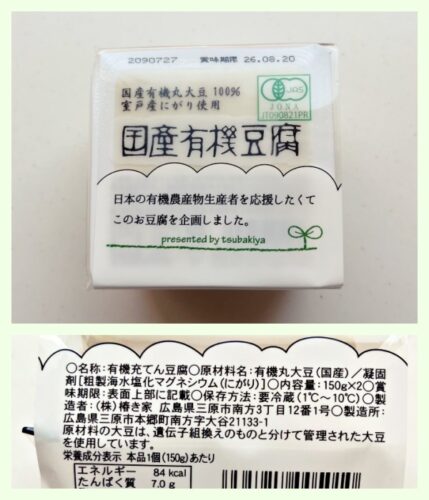 椿き家/国産有機豆腐