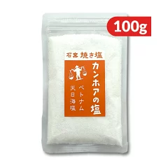 カンホアの塩 石窯焼き塩