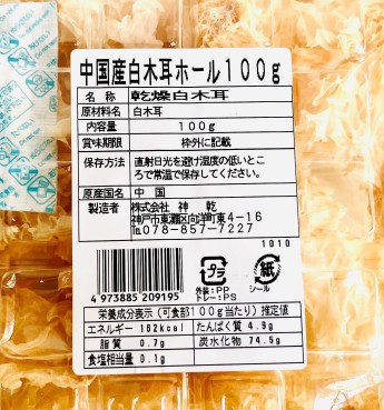 神乾/白きくらげの裏面食品表示